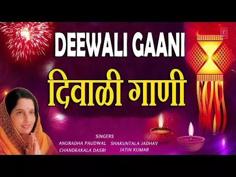 Download MP3 दिवाळी गाणी (मराठी) - दिवाली विशेष गीत || DIWALI GAANI - DEEPAWALI SPECIAL SONGS (Marathi)