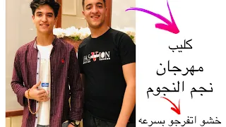 كليب مهرجان  نجم النجوم دندنها
