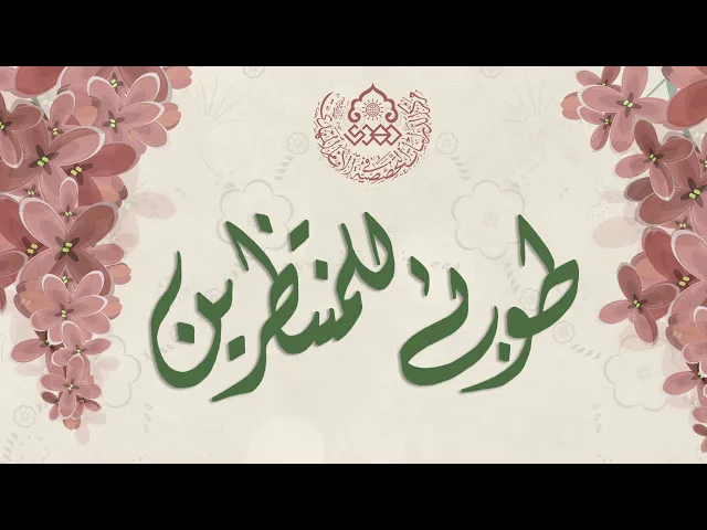 ⁣طوبى للمنتظرين... - السيد حسين الحكيم