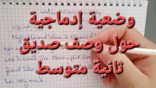 وضعية إدماجية حول وصف صديق باللغة الإنجليزية لتلاميذ الثانيه متوسط مع الشرح المفصل 