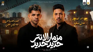 مزامير الروقان والمزاج مزمار الانتر قولنا حديد حديد عبد الله المنشار و عادل صانوه جديد دندنها