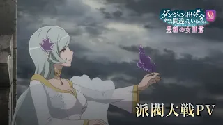 YouTube影片, 內容是在地下城尋求邂逅是否搞錯了什麼 第五季 豐饒女神篇 的 派系大戰PV