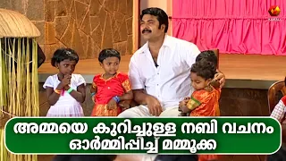"മാതാവിന്റെ പാദത്തിനടിയിലാണ് സ്വർഗ്ഗം" എന്ന വചനം ഓർമിപ്പിച്ച് മമ്മൂക്ക | mammootty | happy birthday