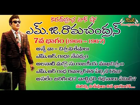 Thumbnail for Puratchi Thalaivar M.G.Ramachandran - Part 7 | ఎమ్.జి.రామచంద్రన్ - 7వ భాగం (1966-1967)