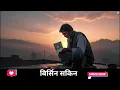 Download Lagu Birsina Sakin - Nepali AI Song by Suno AI | Heart Touching Love Song 2025