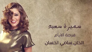 سميرة سعيد فرحة الأيام 1981 