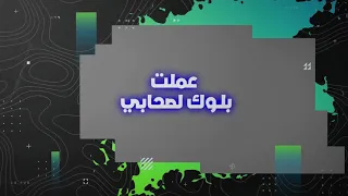حوده بندق عملت بلوك لصحابي مافيش مبروك رجعلي الفرح 
