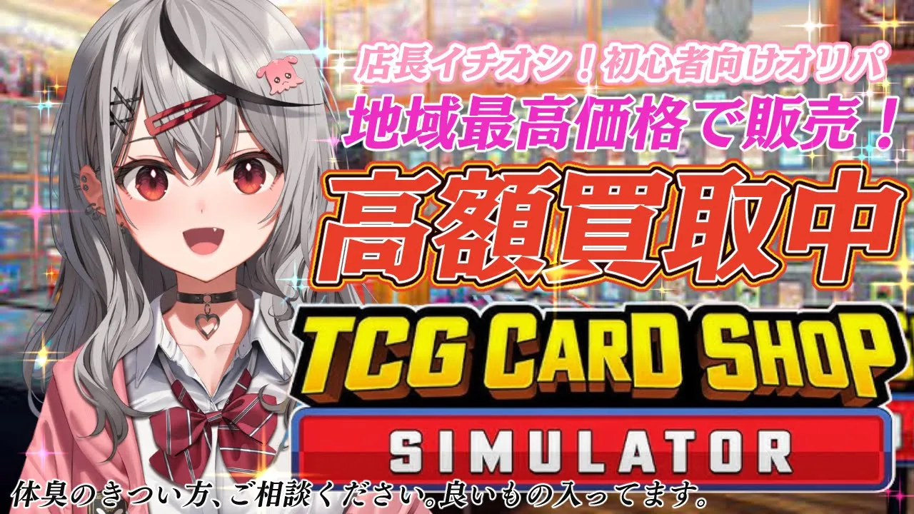 【 TCG Card Shop Simulator 】 大物新人バイトくん()が来てしまった前途多難なカードショップ！【ホロライブ/沙花叉クロヱ】