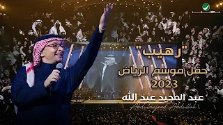 عبدالمجيد عبدالله   رهيب  حفل الرياض                                        دندنها