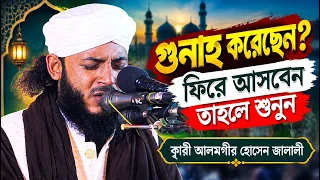 গুনাহ করেছেন? ফিরে আসবেন, তাহলে শুনুন | ক্বারী আলমগীর হোসেন জালালী | 01609-477612 | C5 Pak Panjatan