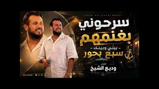 وديع الشيخ سرحوني بغنمهم  وديع الشيخ  لايك اشتراك  اكسبلور         دندنها
