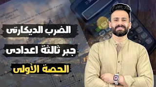 الدرس الاول جبر حاصل الضرب الديكارتى ثالثة اعدادي ترم اول منهج جديد 2026 ثالثة اعدادي 