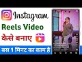Instagram reels kaise banaye | instagram me reels kaise banaye | instagram reels video kaise banaye