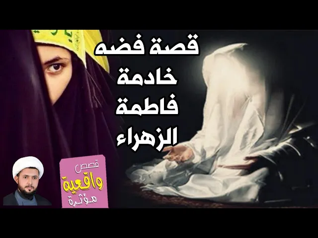 ⁣قصة امرأة خادمة عجيب امرها تجيب على الاسئلة من القران - فضة خادمة فاطمة الزهراء (ع) الشيخ طه التميمي
