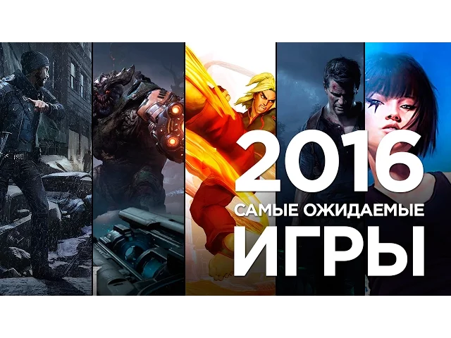 Обзор самых ожидаемых игр 2016 года