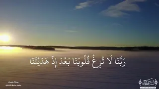 ربنا لاتزغ قلوبنا بعد اذ هديتنا محمد صديق المنشاوي سورة ال عمران 