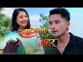 Lagu Lajislu Mohor | New Bodo Music Video | Latest Bodo Song 2026#bobosong  #bobovideo  #boboalbum