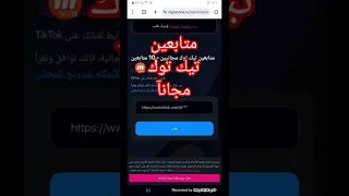زيادة متابعين تيك توك مجانآ 100متابع تيك توك كل 30دقيقة 