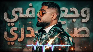   الاخرس   وجع في صدري  اغنية حزينة جدا   دندنها