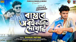 bastobe sobei bodlite dekhechi shankar tantubai new purulia song new purulia sad song 2025