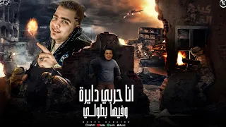  مهرجان   انا حربي دايره وفيها بطولي     اي يا اخصام شوفتوني عجزت  حسني الرايق   مهرجانات      دندنها