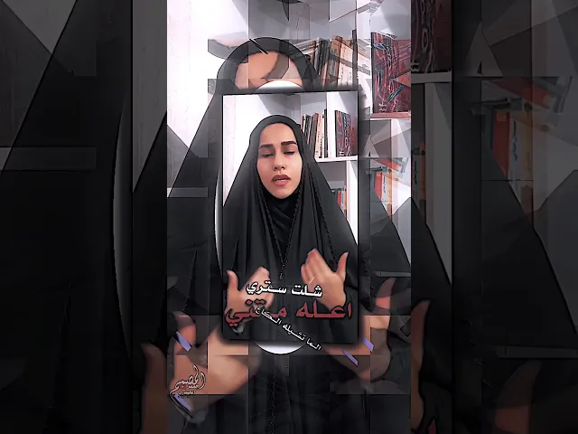 ⁣الشاعرة شيماء الناصري ( أبحر بالشرف و عبايتي شراعي ) #المصمم_جعفر_الحيدري