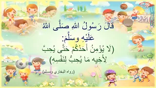 حديث نبوي شريف قصير مكرر للأطفال قال رسول اللهﷺ لا يؤمن أحدكم حتى يحب لأخيه مايحب لنفسه 