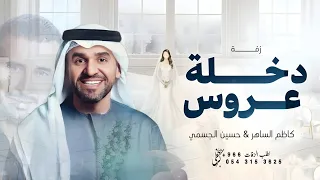 زفة دخلة عروس استعداديه   ارحبي يابنت ابوها حسين الجسمي   شعر كاظم الساهر   زفة مكس       دندنها