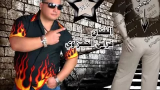 لطيزي لا ترجعي فراس الحمزاوي 