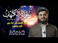الشيخ رعد الكردي سورة الكهف النسخة الأصلية    Sheikh Raad Alkurdi  Surat Al Kahf
