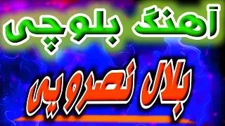 ترانه بلوچی بلال نصرویی 7 