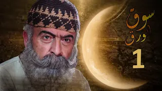مسلسل سوق الورق 1 الحلقة الاولى كاملة رمضان 2024 