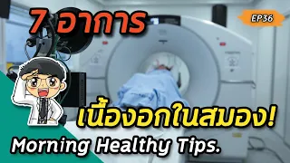 อาการปวดศีรษะจากเนื้องอกในสมองต่างจากปวดหัวทั่วไปอย่างไร?