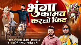  100 fit bhunga song ajay gaikwad dj pamya