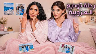 اسرار رحلة توديع عزوبية نور.. وكيف وقعت بالحب باليونان ❤️🇬🇷