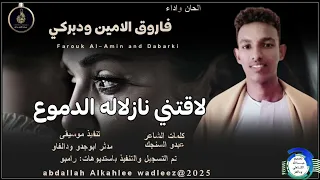 فاروق الامين ود بركي اغنيه لاقتني نازلاله الدموع New 2025 