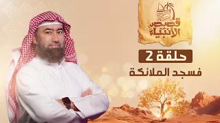 نبيل العوضي فسجد الملائكة قصة سجود الملائكة لآدم عليه السلام و عصيان إبليس لأمر الله 