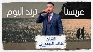 خالد الجبوري  عريسنا ترند اليوم                           دندنها