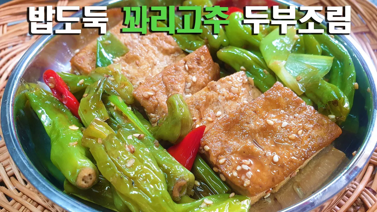 꽈리고추두부조림