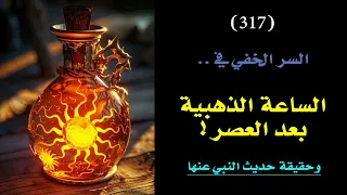 سر الساعة الذهبية بعد العصر  وحقيقة حديث النبي عنها   درس         دندنها