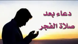 دعاء بعد صلاة الفجر فيه الخير الكثير لا تدع الشيطان يمنعك من قراءته 