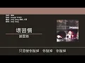 謝霆鋒 Nicholas Tse - 壞習慣 (Acoustic Version) [歌詞同步/粵拼字幕][Jyutping Lyrics]