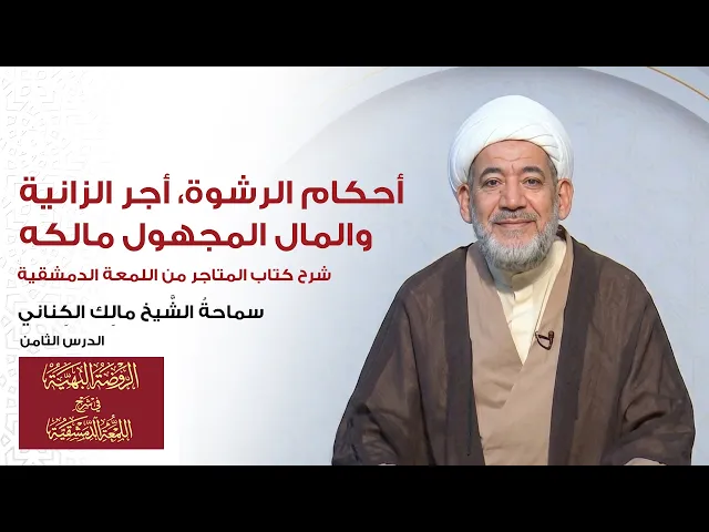 ⁣شرح المتاجر (اللمعة) | الدرس 8: أحكام الرشوة، أجر الزانية، والمال المجهول مالكه | الشيخ مالك الكناني