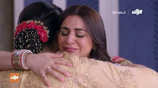 مسلسل حياة قلبي 4 الحلقة 66 وياك 