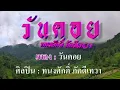 วันคอย ทนงศักดิ์ ภักดีเทวา #karaoke #คาราโอเกะ