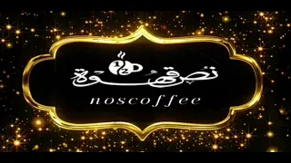 ابغي قلبك وابغي عقلك  رحاب الشمراني   نص قهوة خميس مشيط  إدارة ابوسعد                دندنها