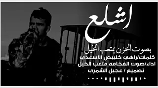 اشلع بصوت الحزن يمتعب الخيل شي رهيب و دقه عاليه دندنها