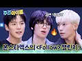 Download Lagu [Weekly Idol] 틴탑 카리스마로 칼각 만회! 몬스타엑스의 ＜Follow＞ 챌린지 도전! l #주간아이돌 l EP.707