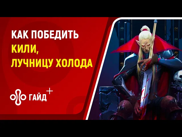 Как победить босса Кили, Лучница Холода в V Rising