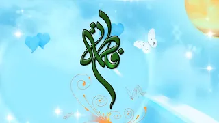 فرحة الزهراء  مولاتي يامولاتي انتي حياتي   دندنها